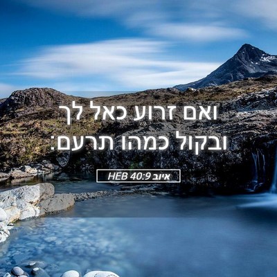 Picture 05 - איוב 40:9 HEB - ואם זרוע כאל לך ובקול כמהו - Bible Verse Picture