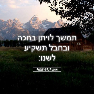 Picture 05 - איוב 41:1 HEB - תמשך לויתן בחכה ובחבל - Bible Verse Picture