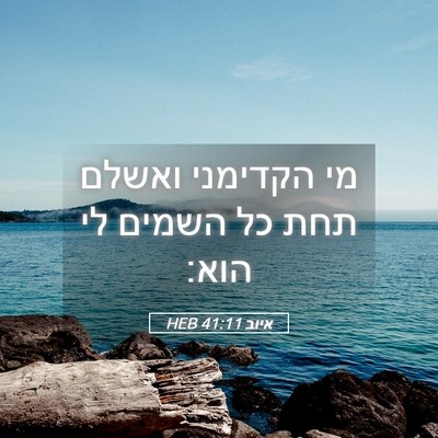 Picture 05 - איוב 41:11 HEB - מי הקדימני ואשלם תחת כל - Bible Verse Picture