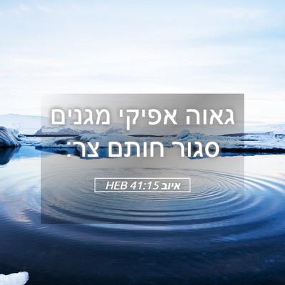Picture 05 - איוב 41:15 HEB - גאוה אפיקי מגנים סגור חותם - Bible Verse Picture