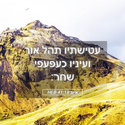Picture 05 - איוב 41:18 HEB - עטישתיו תהל אור ועיניו - Bible Verse Picture