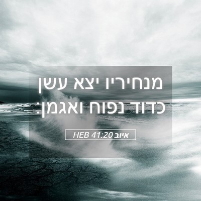 Picture 05 - איוב 41:20 HEB - מנחיריו יצא עשן כדוד נפוח - Bible Verse Picture