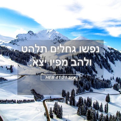 Picture 05 - איוב 41:21 HEB - נפשו גחלים תלהט ולהב מפיו - Bible Verse Picture