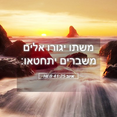 Picture 05 - איוב 41:25 HEB - משתו יגורו אלים משברים - Bible Verse Picture