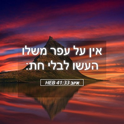 Picture 05 - איוב 41:33 HEB - אין על עפר משלו העשו לבלי - Bible Verse Picture
