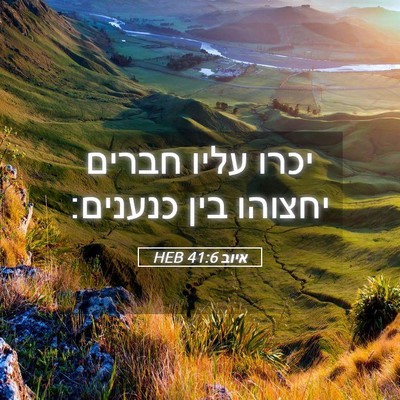Picture 05 - איוב 41:6 HEB - יכרו עליו חברים יחצוהו בין - Bible Verse Picture