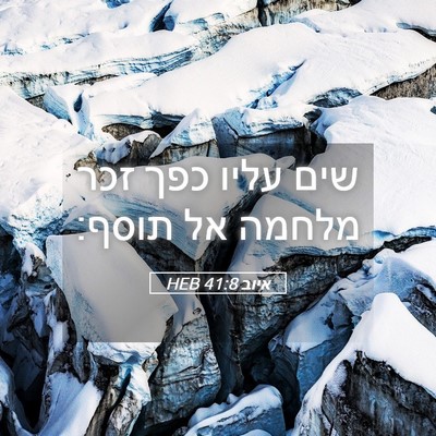 Picture 05 - איוב 41:8 HEB - שים עליו כפך זכר מלחמה אל - Bible Verse Picture