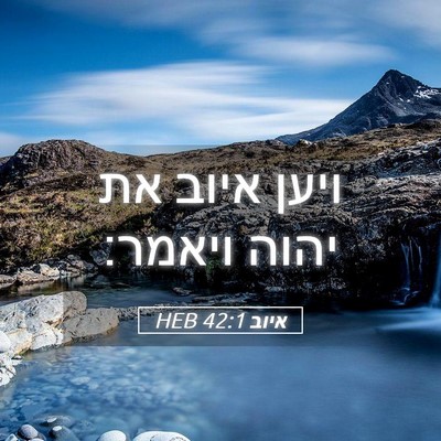 Picture 05 - איוב 42:1 HEB - ויען איוב את יהוה - Bible Verse Picture