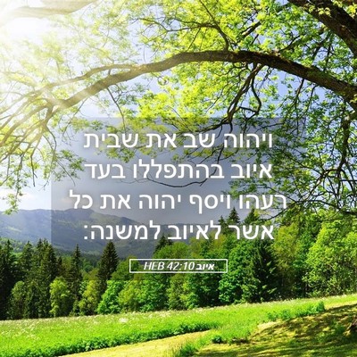 Picture 05 - איוב 42:10 HEB - ויהוה שב את שבית איוב - Bible Verse Picture