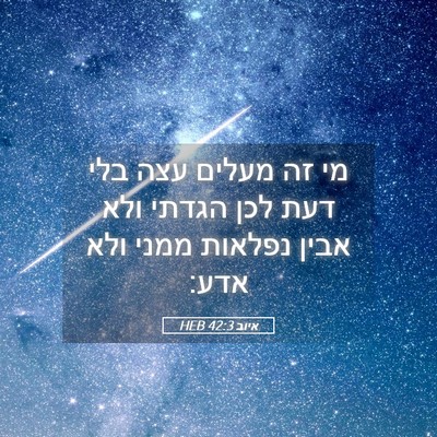 Picture 05 - איוב 42:3 HEB - מי זה מעלים עצה בלי דעת לכן - Bible Verse Picture