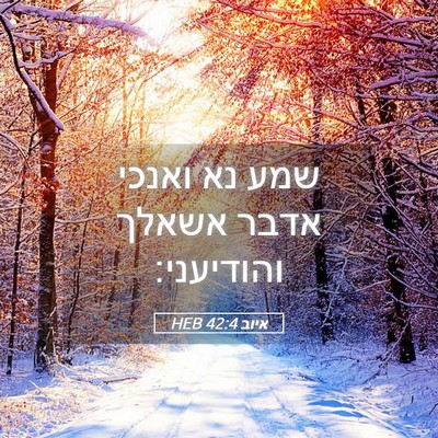 Picture 05 - איוב 42:4 HEB - שמע נא ואנכי אדבר אשאלך - Bible Verse Picture
