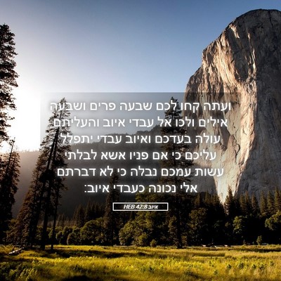Picture 05 - איוב 42:8 HEB - ועתה קחו לכם שבעה פרים - Bible Verse Picture