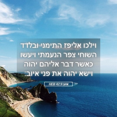 Picture 05 - איוב 42:9 HEB - וילכו אליפז התימני ובלדד - Bible Verse Picture