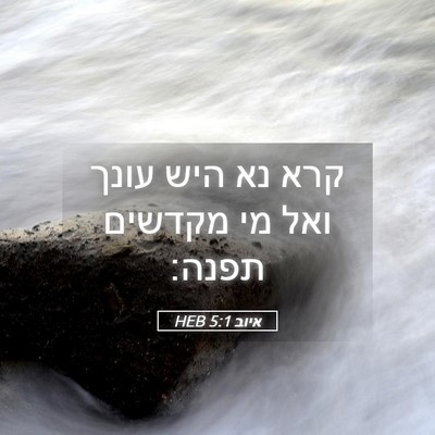 Picture 05 - איוב 5:1 HEB - קרא נא היש עונך ואל מי - Bible Verse Picture