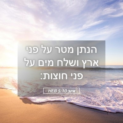 Picture 05 - איוב 5:10 HEB - הנתן מטר על פני ארץ ושלח - Bible Verse Picture