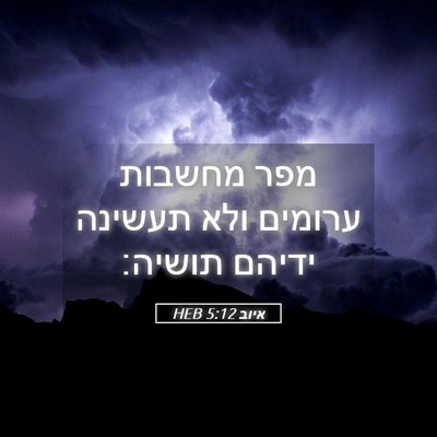 Picture 05 - איוב 5:12 HEB - מפר מחשבות ערומים ולא - Bible Verse Picture