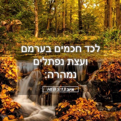 Picture 05 - איוב 5:13 HEB - לכד חכמים בערמם ועצת - Bible Verse Picture