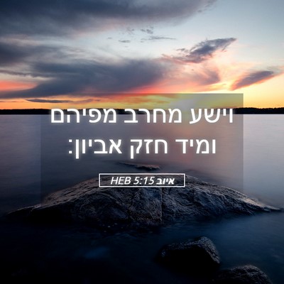 Picture 05 - איוב 5:15 HEB - וישע מחרב מפיהם ומיד חזק - Bible Verse Picture