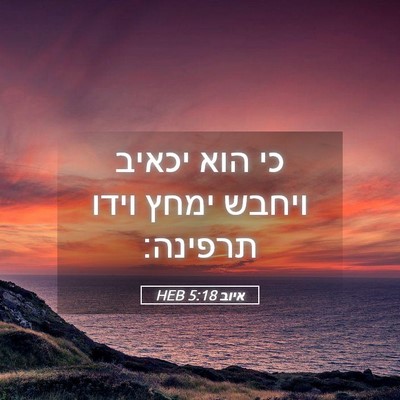 Picture 05 - איוב 5:18 HEB - כי הוא יכאיב ויחבש ימחץ - Bible Verse Picture