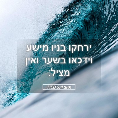 Picture 05 - איוב 5:4 HEB - ירחקו בניו מישע וידכאו - Bible Verse Picture