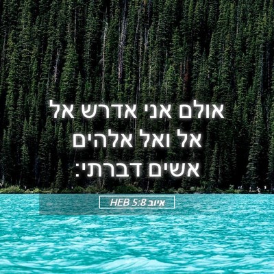 Picture 05 - איוב 5:8 HEB - אולם אני אדרש אל אל ואל - Bible Verse Picture
