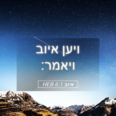 Picture 05 - איוב 6:1 HEB - ויען איוב - Bible Verse Picture