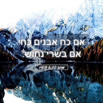 Picture 05 - איוב 6:12 HEB - אם כח אבנים כחי אם בשרי - Bible Verse Picture