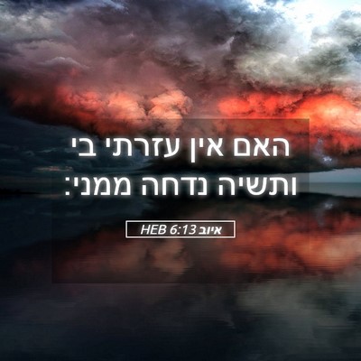Picture 05 - איוב 6:13 HEB - האם אין עזרתי בי ותשיה נדחה - Bible Verse Picture