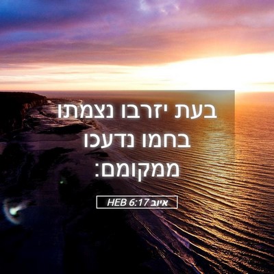 Picture 05 - איוב 6:17 HEB - בעת יזרבו נצמתו בחמו נדעכו - Bible Verse Picture