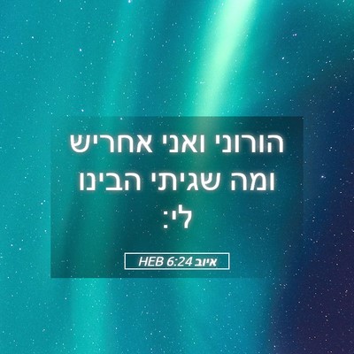 Picture 05 - איוב 6:24 HEB - הורוני ואני אחריש ומה - Bible Verse Picture
