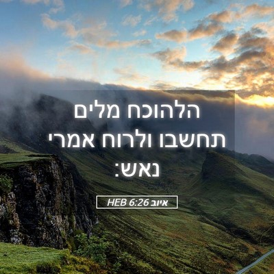 Picture 05 - איוב 6:26 HEB - הלהוכח מלים תחשבו ולרוח - Bible Verse Picture