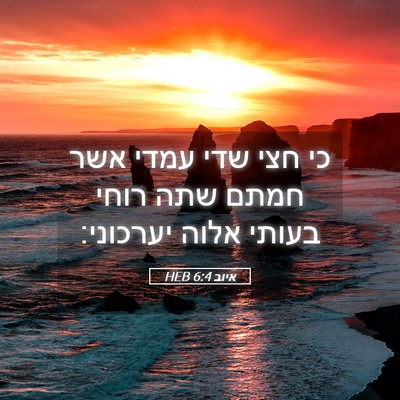 Picture 05 - איוב 6:4 HEB - כי חצי שדי עמדי אשר חמתם - Bible Verse Picture