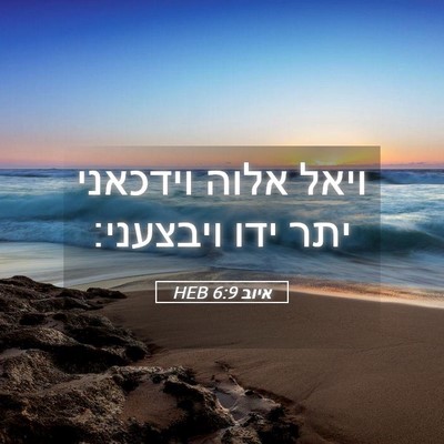 Picture 05 - איוב 6:9 HEB - ויאל אלוה וידכאני יתר ידו - Bible Verse Picture