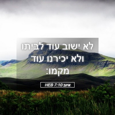 Picture 05 - איוב 7:10 HEB - לא ישוב עוד לביתו ולא - Bible Verse Picture