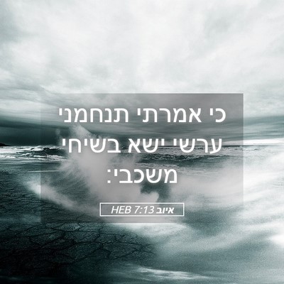 Picture 05 - איוב 7:13 HEB - כי אמרתי תנחמני ערשי ישא - Bible Verse Picture