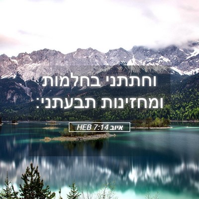 Picture 05 - איוב 7:14 HEB - וחתתני בחלמות ומחזינות - Bible Verse Picture
