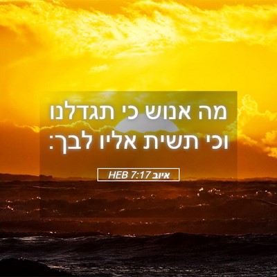 Picture 05 - איוב 7:17 HEB - מה אנוש כי תגדלנו וכי תשית - Bible Verse Picture