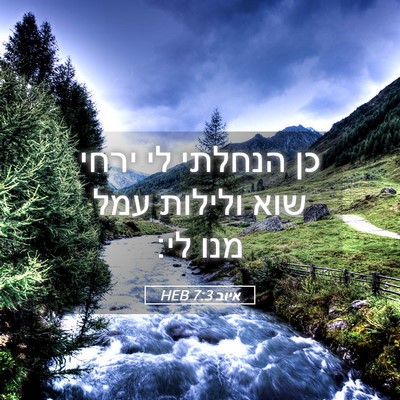 Picture 05 - איוב 7:3 HEB - כן הנחלתי לי ירחי שוא - Bible Verse Picture
