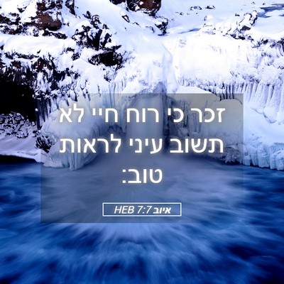 Picture 05 - איוב 7:7 HEB - זכר כי רוח חיי לא תשוב עיני - Bible Verse Picture