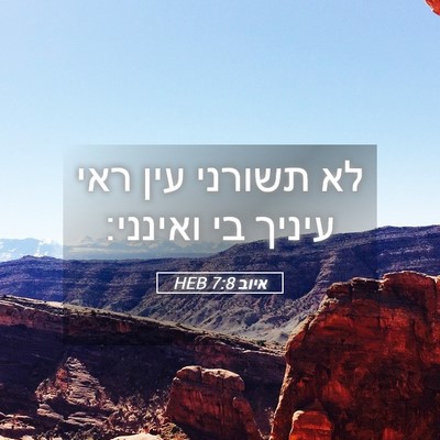 Picture 05 - איוב 7:8 HEB - לא תשורני עין ראי עיניך בי - Bible Verse Picture
