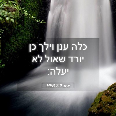 Picture 05 - איוב 7:9 HEB - כלה ענן וילך כן יורד שאול - Bible Verse Picture