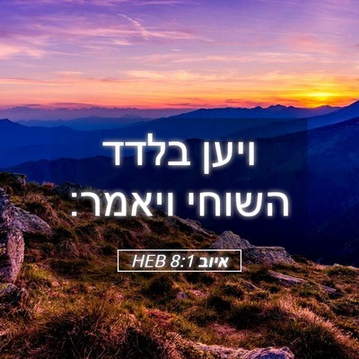 Picture 05 - איוב 8:1 HEB - ויען בלדד השוחי - Bible Verse Picture