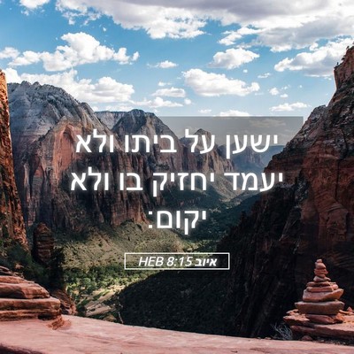 Picture 05 - איוב 8:15 HEB - ישען על ביתו ולא יעמד יחזיק - Bible Verse Picture