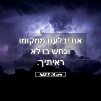 Picture 05 - איוב 8:18 HEB - אם יבלענו ממקומו וכחש בו לא - Bible Verse Picture