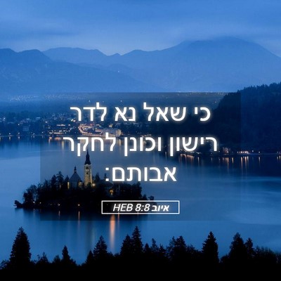 Picture 05 - איוב 8:8 HEB - כי שאל נא לדר רישון וכונן - Bible Verse Picture