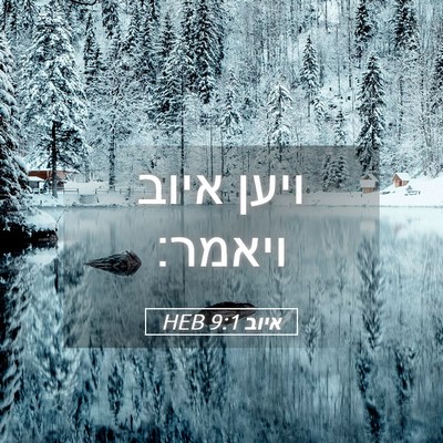 Picture 05 - איוב 9:1 HEB - ויען איוב - Bible Verse Picture