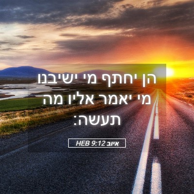 Picture 05 - איוב 9:12 HEB - הן יחתף מי ישיבנו מי יאמר - Bible Verse Picture