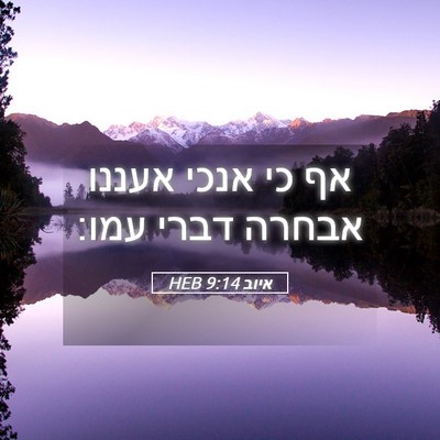 Picture 05 - איוב 9:14 HEB - אף כי אנכי אעננו אבחרה דברי - Bible Verse Picture