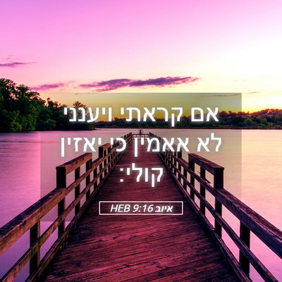 Picture 05 - איוב 9:16 HEB - אם קראתי ויענני לא אאמין כי - Bible Verse Picture
