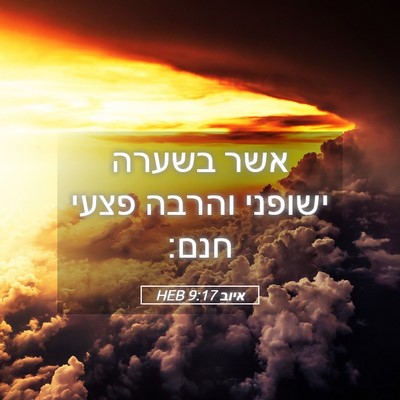 Picture 05 - איוב 9:17 HEB - אשר בשערה ישופני והרבה - Bible Verse Picture